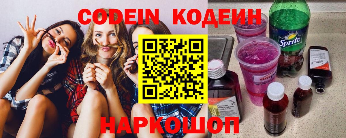 Codein Purple Drank  Вход с VPN  Фрязино  Кодеиновый сироп Lean Purple Drank 